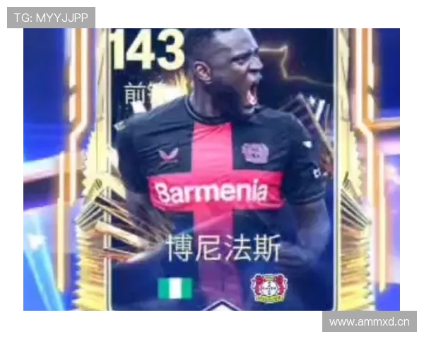 博尼法斯：勒沃库森不败赛季的关键价值解析