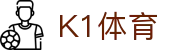 中国.K1(股份)体育有限公司-官方网站-K1十年体育品牌